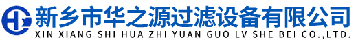 新鄉(xiāng)市華之源過濾設(shè)備有限公司
